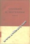 马克思恩格斯和第一批无产阶级革命家