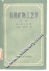 有用矿物工艺学  下