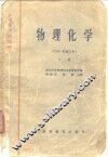 物理化学  下