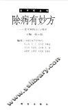 除病有妙方  老年病防治与调养