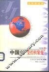 中国的“受控核聚变”  社会主义与市场经济相结合之机理分析