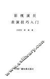 影视演员表演技巧入门
