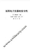 医用电子仪器的安全性