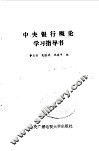 中央银行概论学习指导书