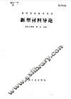 新型材料导论