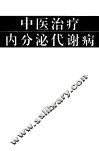中医治疗内分泌代谢病