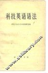 科技英语语法