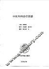 中医外科诊疗图谱