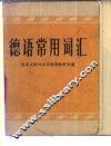 德语常用词汇