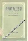有用矿物工艺学  中
