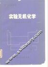 实验无机化学