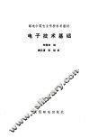 电子技术基础