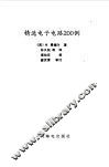 精选电子电路200例