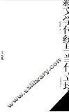 第三代学人自选集  新文学传统与当代立场