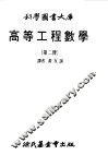 高等工程数学  2