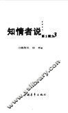 知情者说  第2辑  3  历史关键人物留给后世的真相