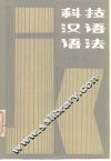 科技汉语语法