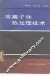 等离子体热处理技术