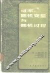 概率、随机变量与随机过程