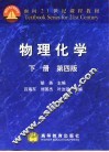 物理化学  下  第4版