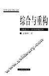 综合与重构  《淮南子》与中国传统文化