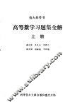 高等数学习题集全解  上