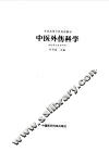 中医外伤科学