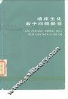 临床生化若干问题解答