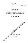高等数学研究生入学试题与典型例题选解