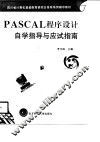 PASCAL程序设计自学指导与应试指南
