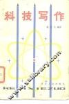 科技写作