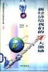 深圳高科技与中国未来之路  新经济给我们的十大激励
