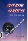 当代世界政治经济