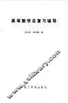 高等数学总复习辅导