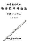 勒普拉斯转换法  解微分方程式