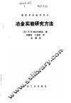 冶金实验研究方法