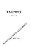 影视文学创作论