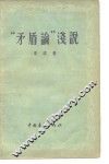 “矛盾论”浅说