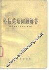 科技英语问题解答