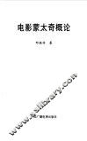 电影蒙太奇概论