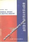 数值方法在分析化学中的应用