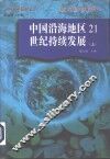 中国沿海地区21世纪持续发展  上