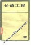 价值工程