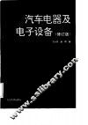 汽车电器及电子设备  修订版