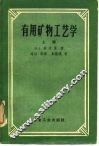 有用矿物工艺学  上