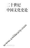 二十世纪中国文化史论