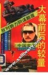 大幕前后的较量  敌对势力阴谋颠覆中国实录