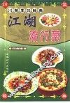 川菜烹饪经典  江湖流行菜