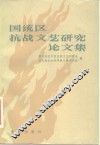 国统区抗战文艺研究论文集