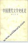 中国现代文学史札记